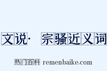 文说·宗骚近义词是什么意思的图片